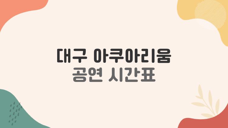 대구 아쿠아리움 공연 시간표