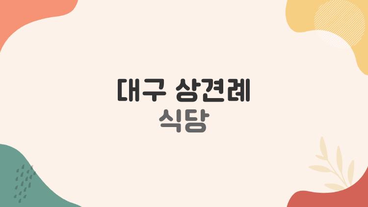 대구 상견례 식당