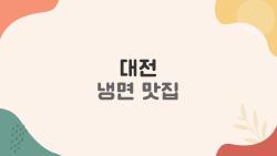 대전 냉면 맛집, 왜 2026년에 더 뜨는지 속 시원한 이유