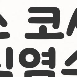 다이소 코세척기 식염수, 2000원에 비염 끝장내는 법