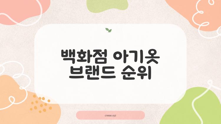 백화점 아기옷 브랜드 순위, 밍크뮤가 왜 1등? 실제 엄마 후기 폭발