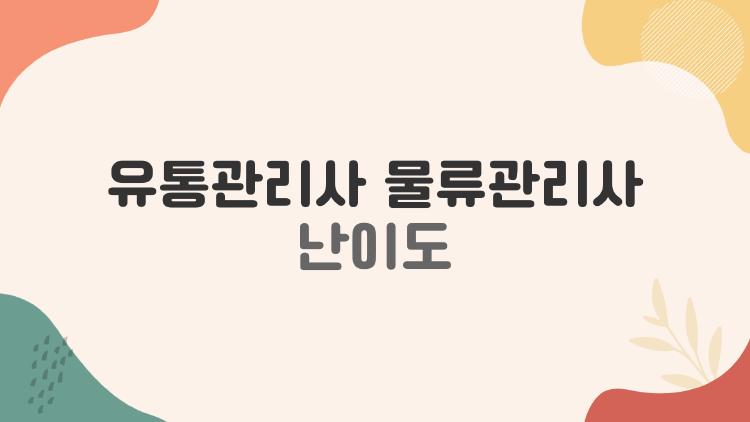 유통관리사 물류관리사 난이도, 2026 합격률 충격 33% 추락?