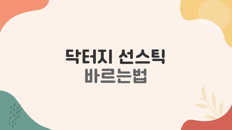 닥터지 선스틱 바르는법