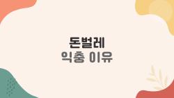 돈벌레 익충 이유, 집에서 죽이면 안 되는 충격적 진실