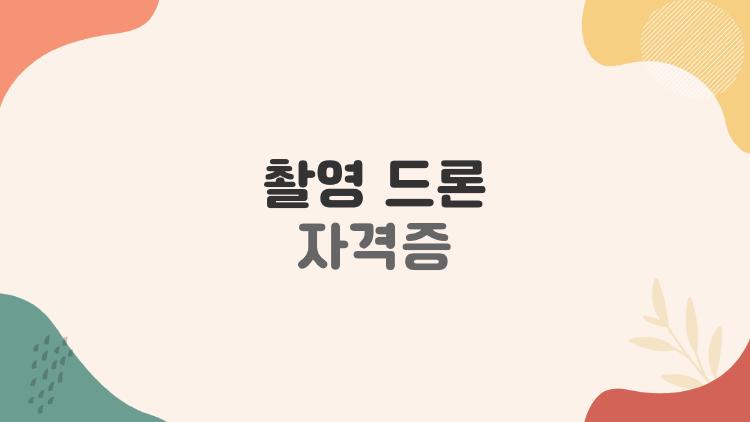 촬영 드론 자격증