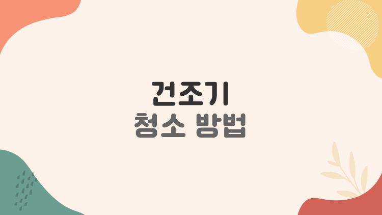 건조기 청소 방법