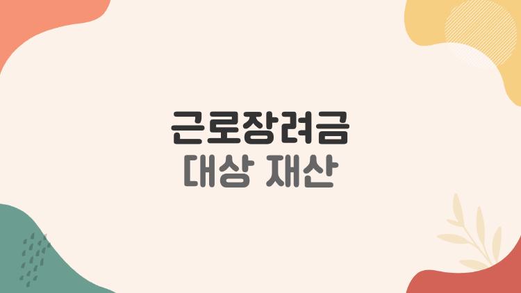 근로장려금 대상 재산