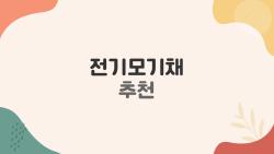 전기모기채 추천, 충전식 vs 건전지 진짜 승자는?