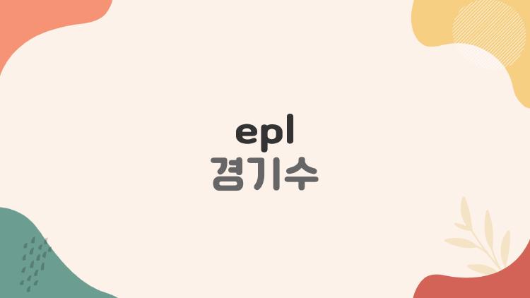 epl 경기수 왜 이렇게 많아? 팬들이 뿌연 눈물 흘리는 이유