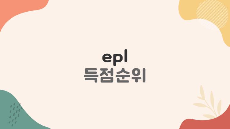 epl 득점순위