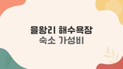 을왕리 해수욕장 숙소 가성비, 5만원대로 바다뷰 가능한 이유