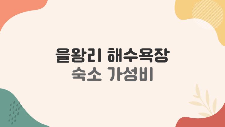 을왕리 해수욕장 숙소 가성비
