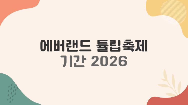 에버랜드 튤립축제 기간 2026