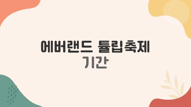 에버랜드 튤립축제 기간