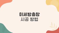 미세방충망 시공 방법, 셀프 30분 완성으로 20만 원 아끼는 비법