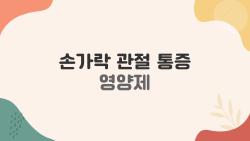 손가락 관절 통증 영양제, MSM 하나로 통증 반으로 줄었대