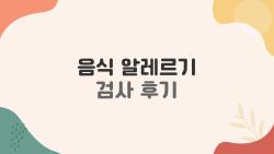 음식 알레르기 검사 후기, 15만원으로 피로 싹 날린 비법