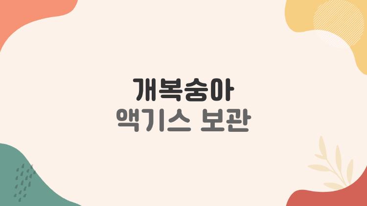 개복숭아 액기스 보관