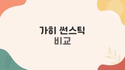 가히 썬스틱 비교, 지성 피부는 에어리핏? 건성은 벨벳?