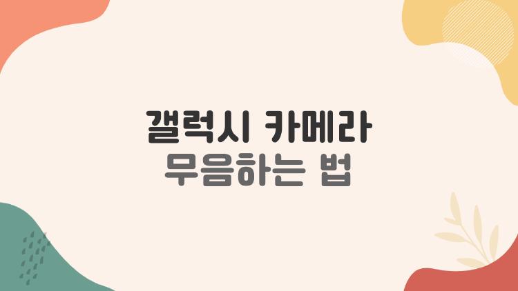 갤럭시 카메라 무음하는 법