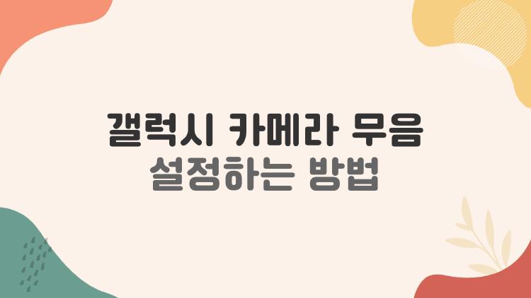 갤럭시 카메라 무음 설정하는 방법