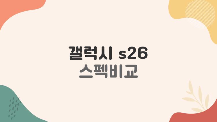 갤럭시 s26 스펙비교