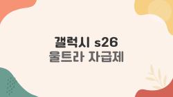 갤럭시 s26 울트라 자급제, 비싼데도 찾는 이유가 있네요