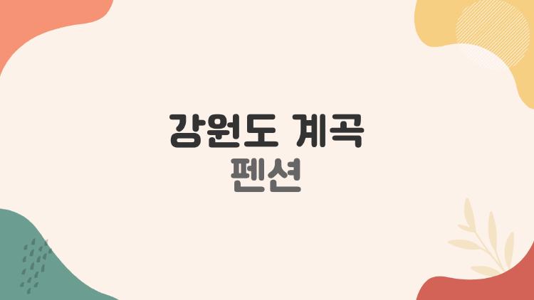 강원도 계곡 펜션