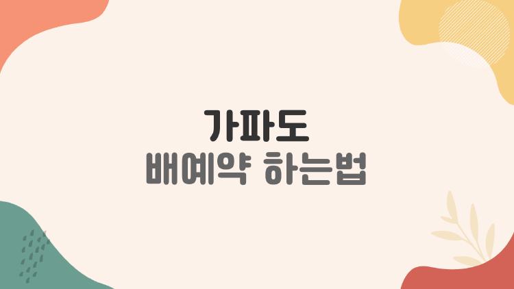 가파도 배예약 하는법