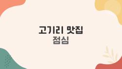 고기리 맛집 점심, 이 가성비 좋은 점심특선 어디야?