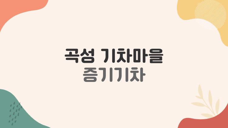 곡성 기차마을 증기기차