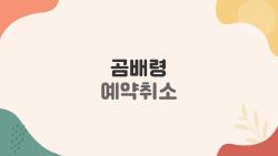 곰배령 예약취소, 전날 6시 넘기면 큰일난다는데 진짜?