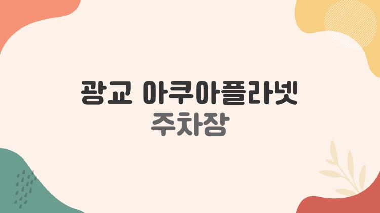 광교 아쿠아플라넷 주차장