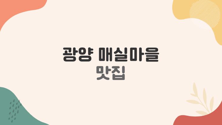 광양 매실마을 맛집