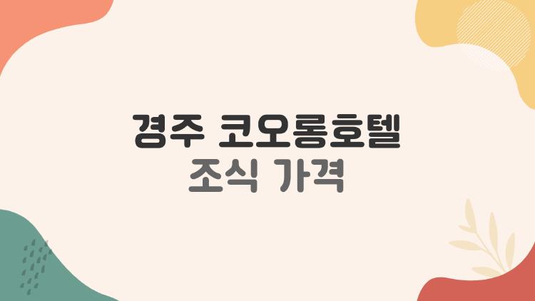 경주 코오롱호텔 조식 가격