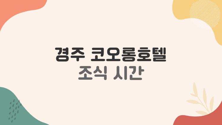 경주 코오롱호텔 조식 시간