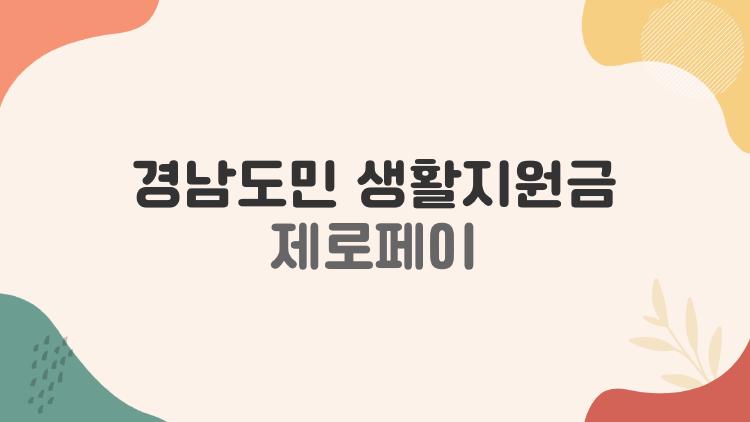 경남도민 생활지원금 제로페이