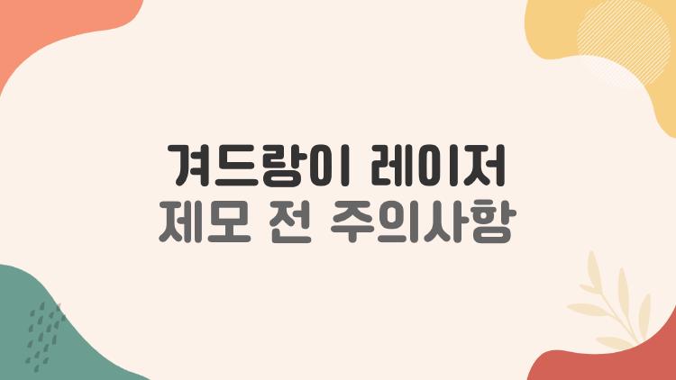 겨드랑이 레이저 제모 전 주의사항, 이 실수 하면 털만 더 굵어져요