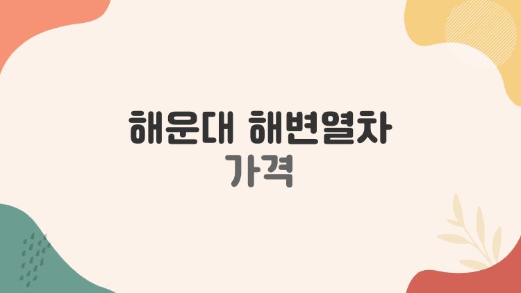 해운대 해변열차 가격