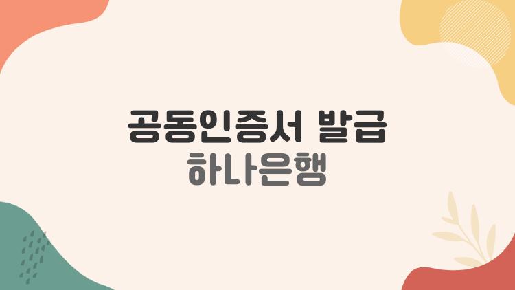 공동인증서 발급 하나은행