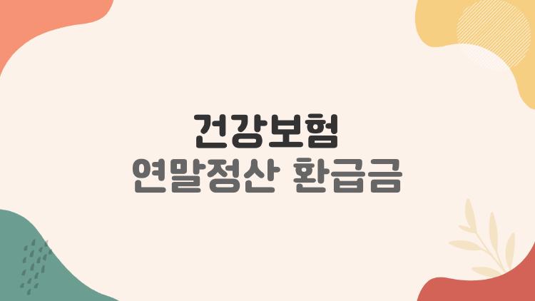 건강보험 연말정산 환급금