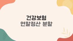 건강보험 연말정산 분할, 4월 폭탄 피하는 12회 신청 꿀팁