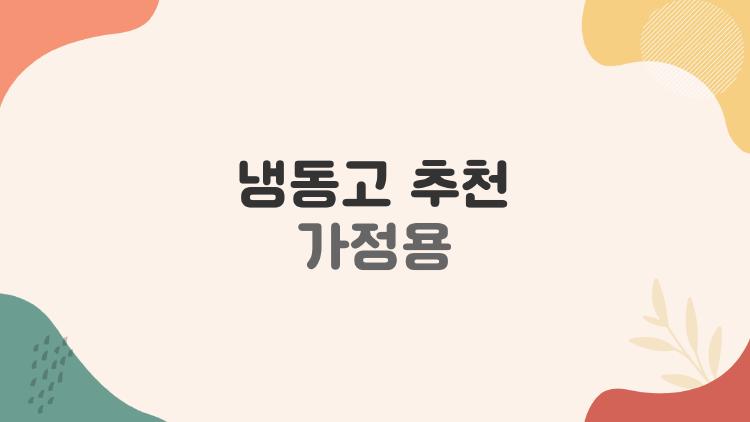 냉동고 추천 가정용