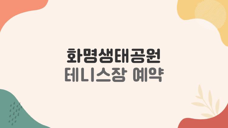 화명생태공원 테니스장 예약