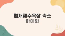 협재해수욕장 숙소 아이와, 바다 1분 거리 숙소들이 실제로 후기에서 자주 등장하는 이유