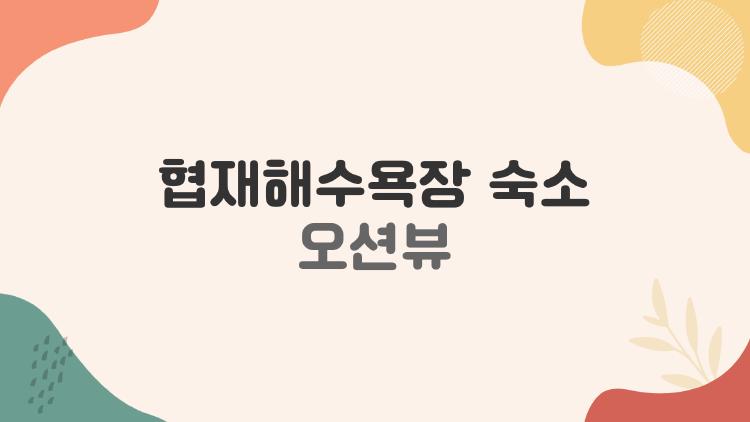협재해수욕장 숙소 오션뷰