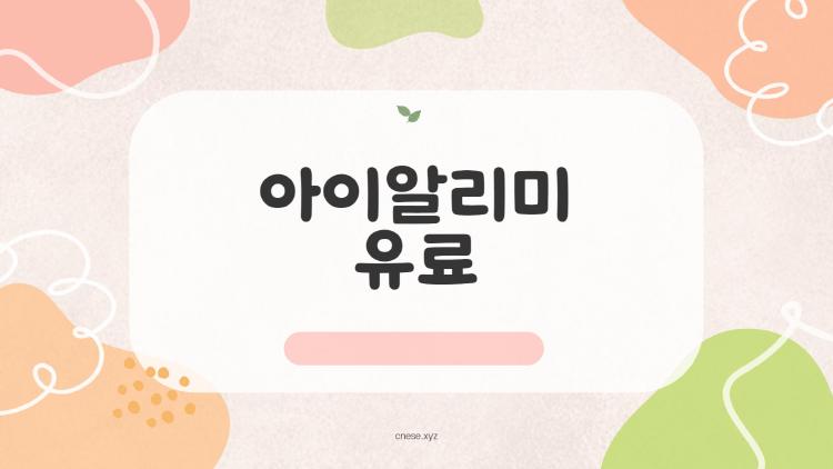 아이알리미 유료