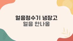 얼음정수기 냉장고 얼음 안나옴, 나처럼 10분 만에 뚝딱 고친 방법
