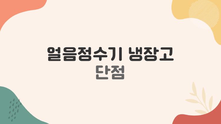 얼음정수기 냉장고 단점