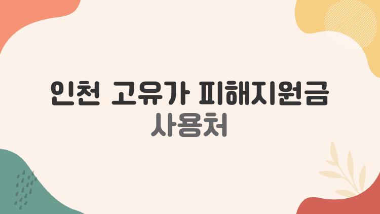 인천 고유가 피해지원금 사용처 주유소도 될까, 사람들이 제일 헷갈리는 이유